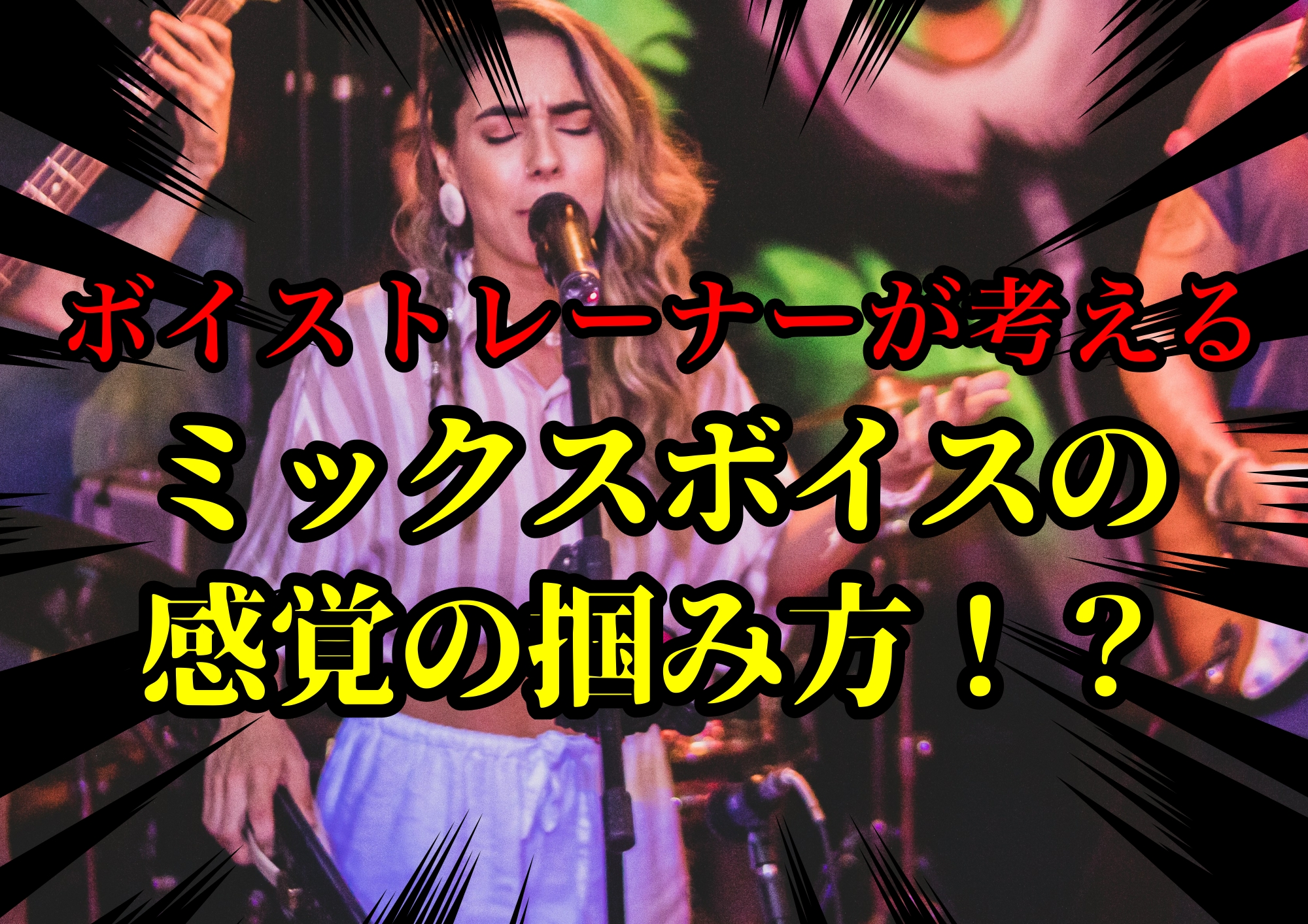 ボイストレーナーゆってぃ⭐️が考えるミックスボイスの感覚の掴み方！？🎧NAYUTAS渋谷校🎧