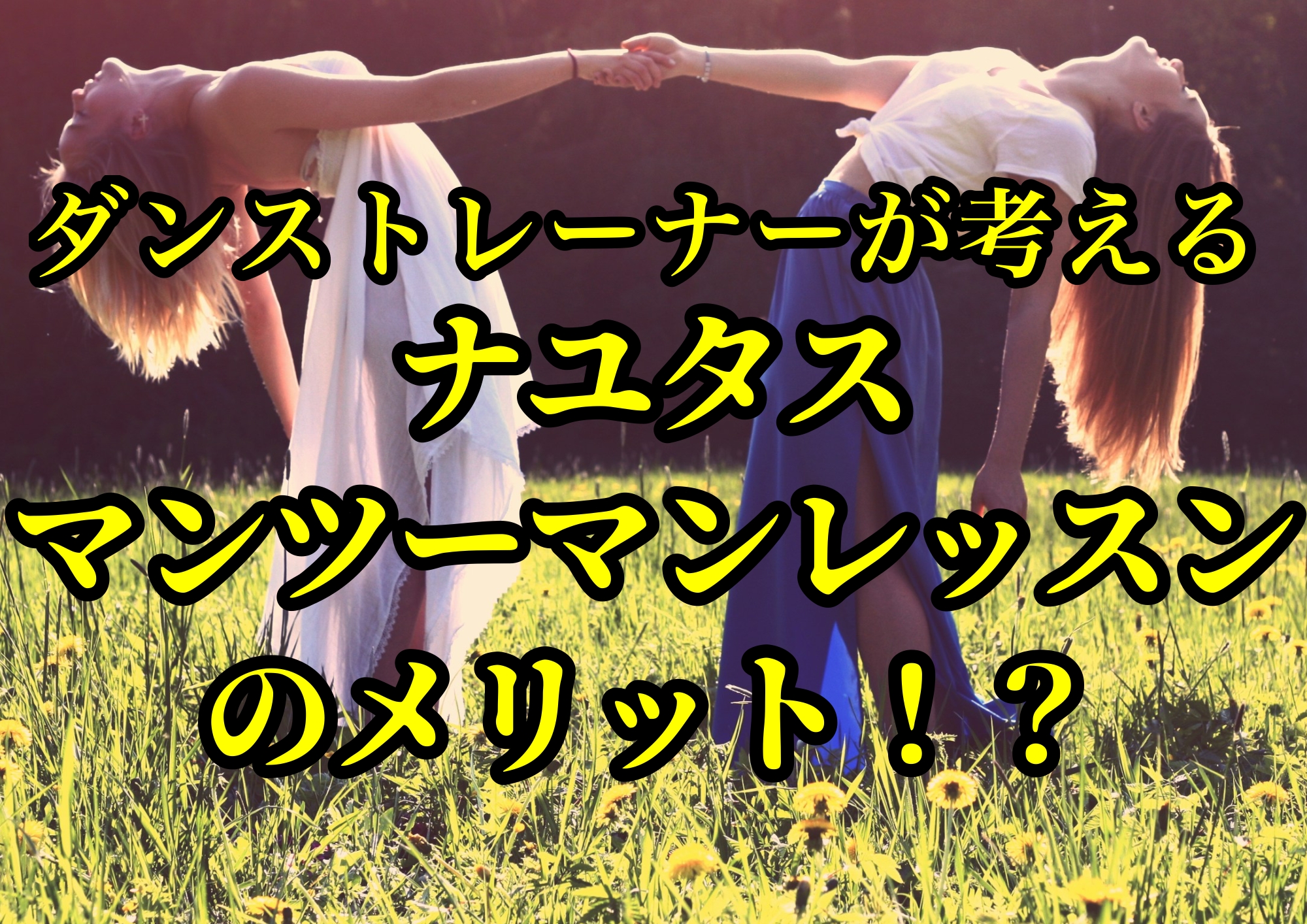 ダンストレーナーゆってぃ⭐️が考えるナユタスマンツーマンレッスンのメリット！？🎧NAYUTAS渋谷校🎧