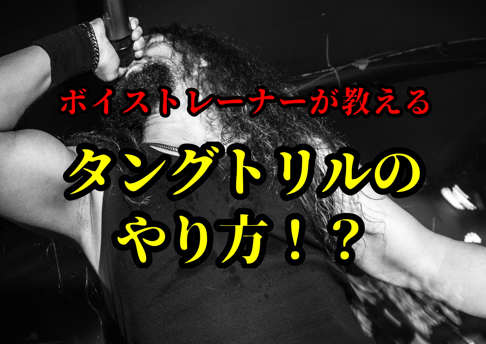 ボイストレーナーが教えるタングトリルのやり方！？🎧NAYUTAS渋谷校🎧