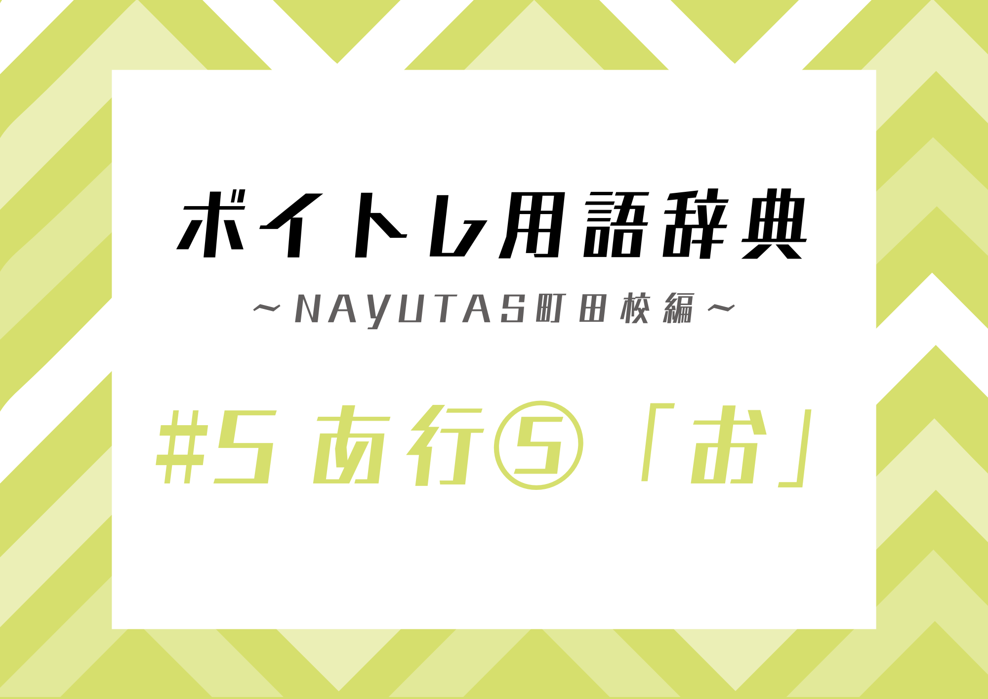 【東京・町田】ボイトレ用語辞典 〜ナユタス町田校編〜 #5 あ行⑤「お」