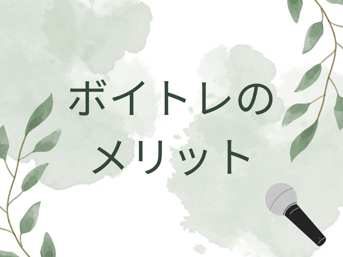ボイトレのメリットについて｜NAYUTAS大和校
