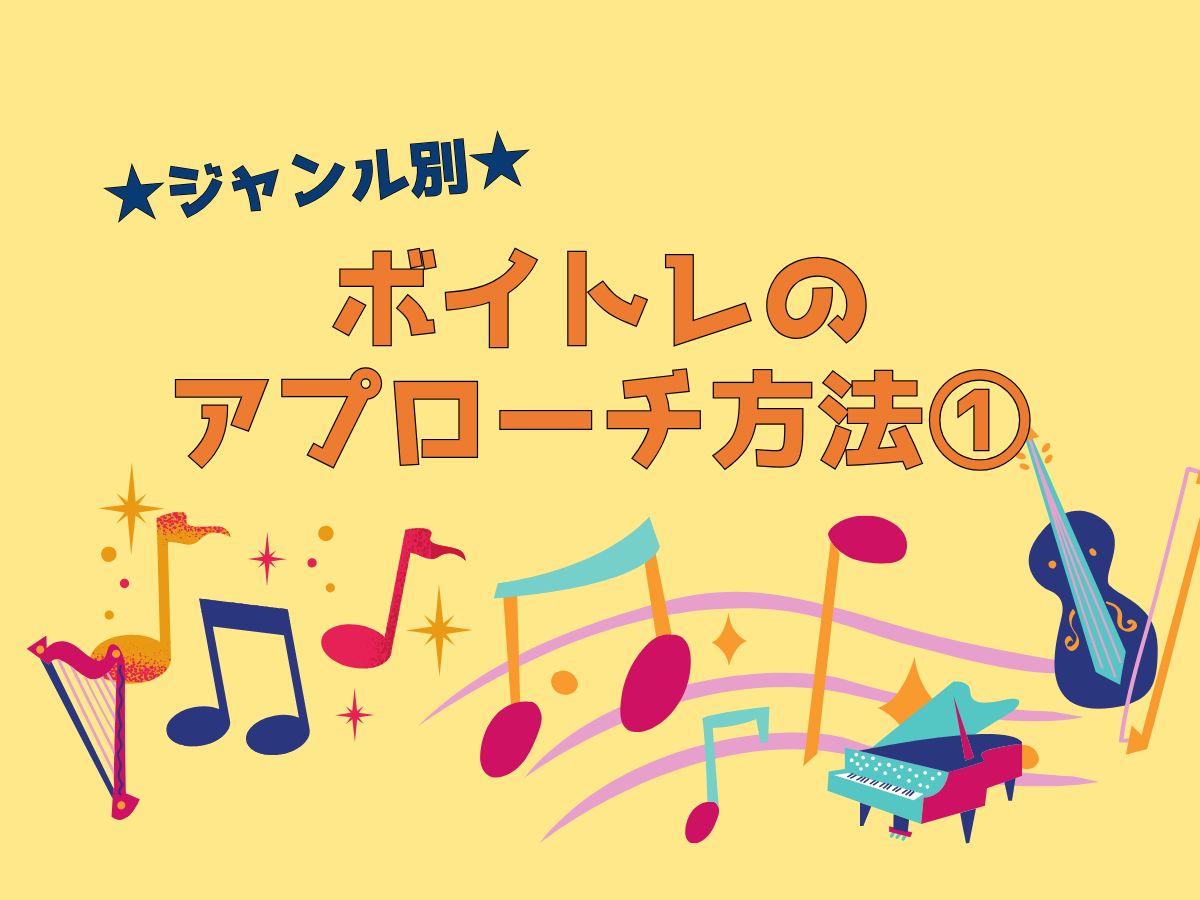 【ジャンル別】ボイトレで自分だけの声を手に入れよう！①｜NAYUTAS大和校