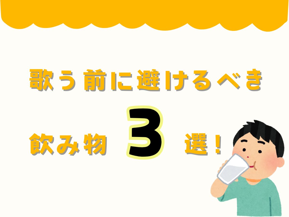 歌う前に絶対避けるべき飲み物3選！｜NAYUTAS大和校