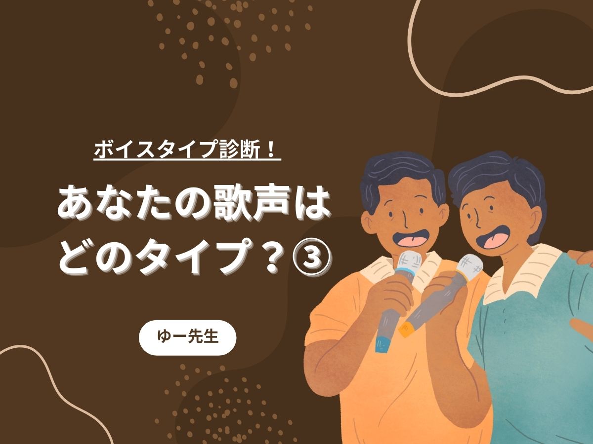 【ゆー先生】ボイスタイプ診断！あなたの歌声はどのタイプ？③｜NAYUTAS本厚木校