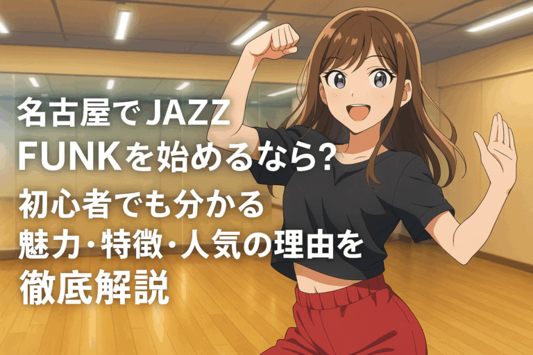 名古屋でJAZZ FUNKを始めるなら？初心者でも分かる魅力・特徴・人気の理由を徹底解説
