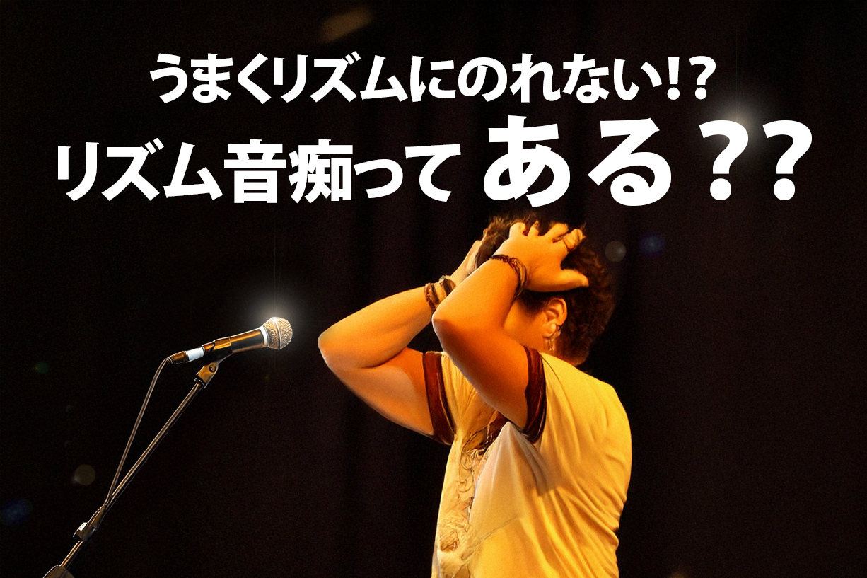 リズム音痴ってある？？