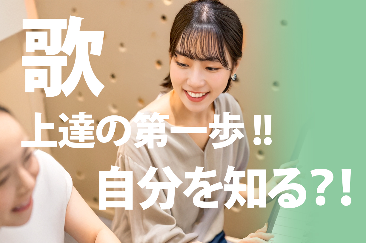 歌上達の第一歩！自分を知る？！