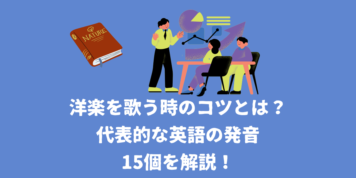 洋楽を歌う時のコツとは？代表的な英語の発音15個を解説！【仙台ボイトレ】NAYUTAS（ナユタス）仙台駅前校