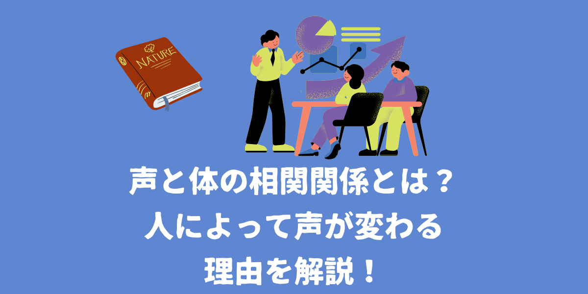 声と体の相関関係とは？人によって声が変わる理由を解説！【仙台ボイトレ】NAYUTAS（ナユタス）仙台駅前校