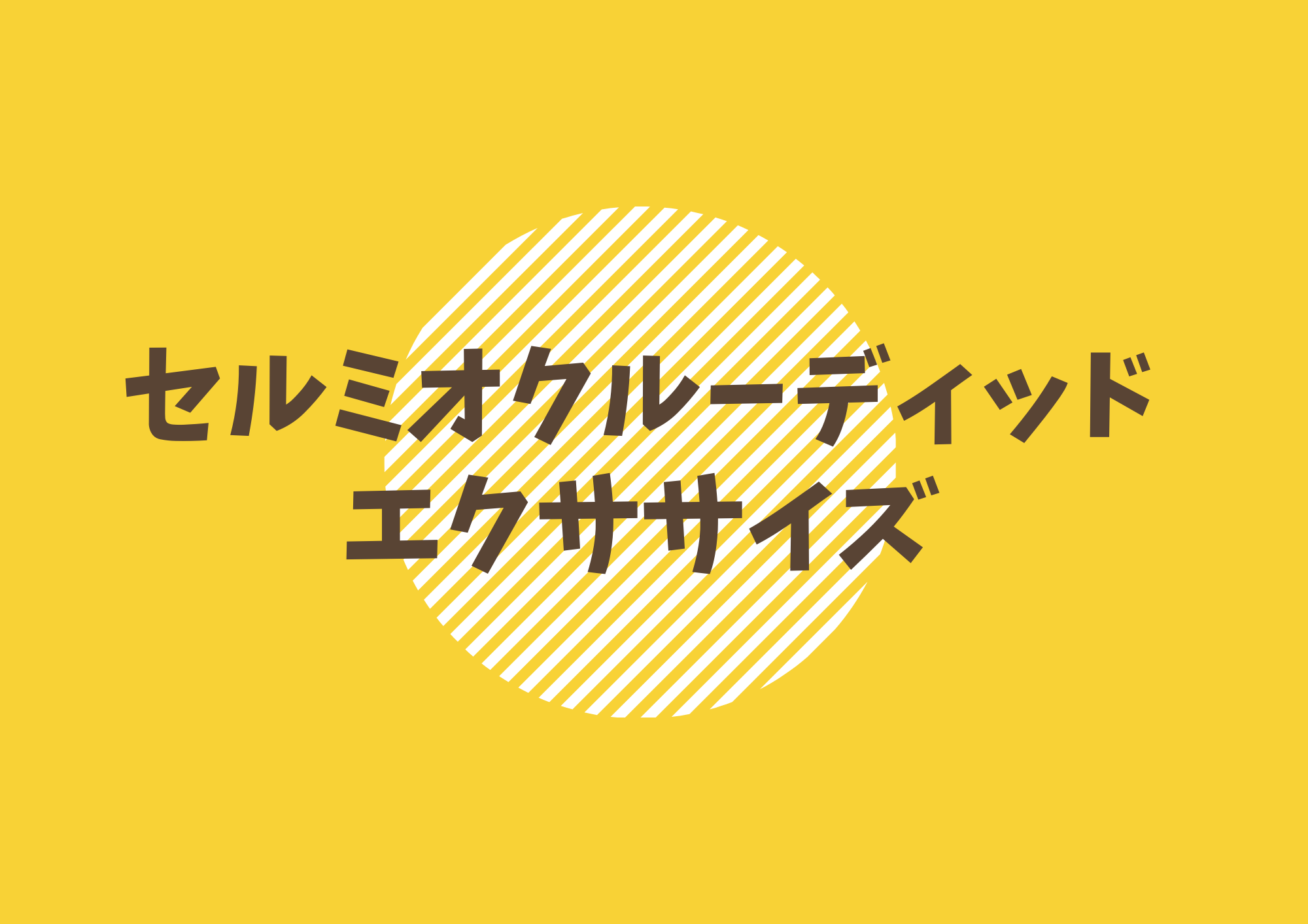 【町田のボイトレ教室】声帯を守りながら発声力アップ！セミオクルーディッドエクササイズとは？