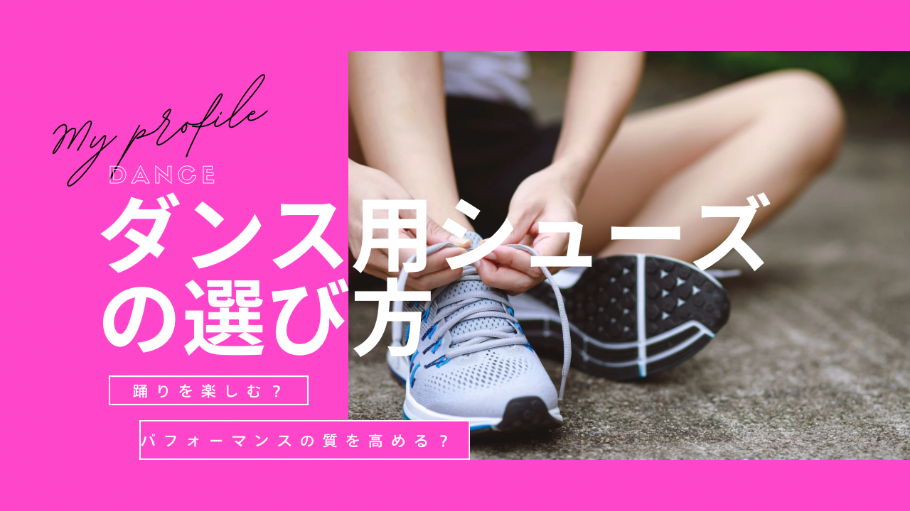 ダンスシューズの選び方は？そのケア方法とは？👟