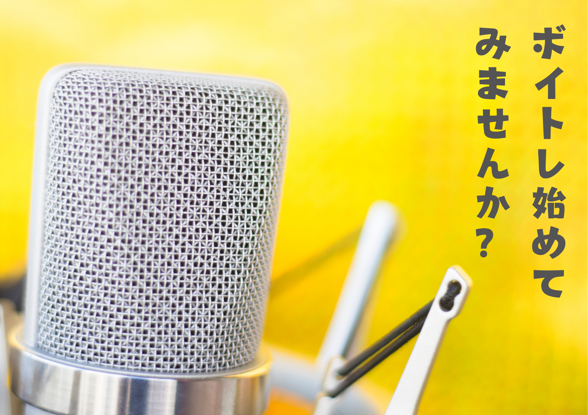 【心機一転】ボイトレ初心者も大歓迎！新しい自分に出会える1年に