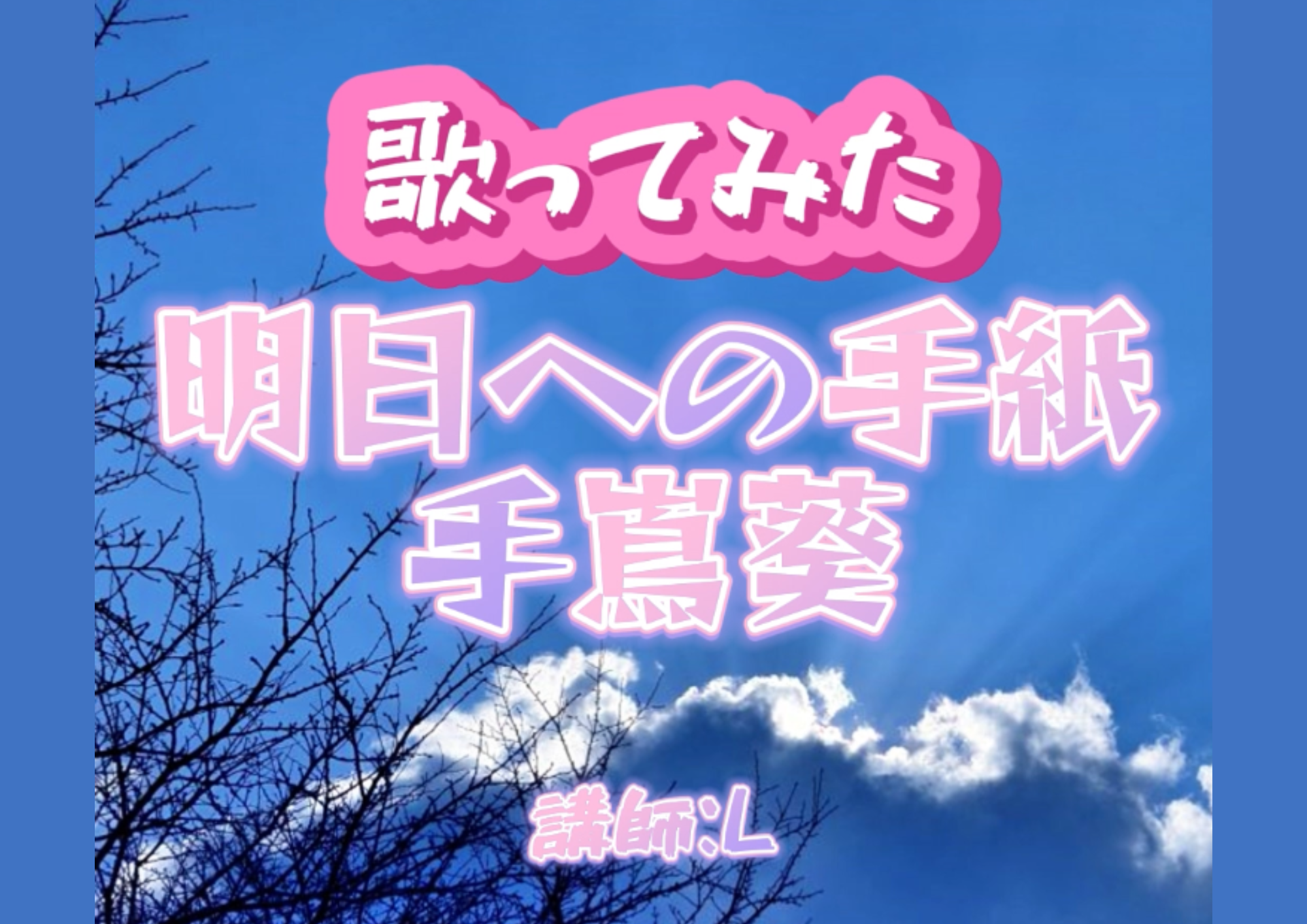 【町田でレッスンが受けれる】ボーカル講師L先生による『明日への手紙  / 手嶌葵』