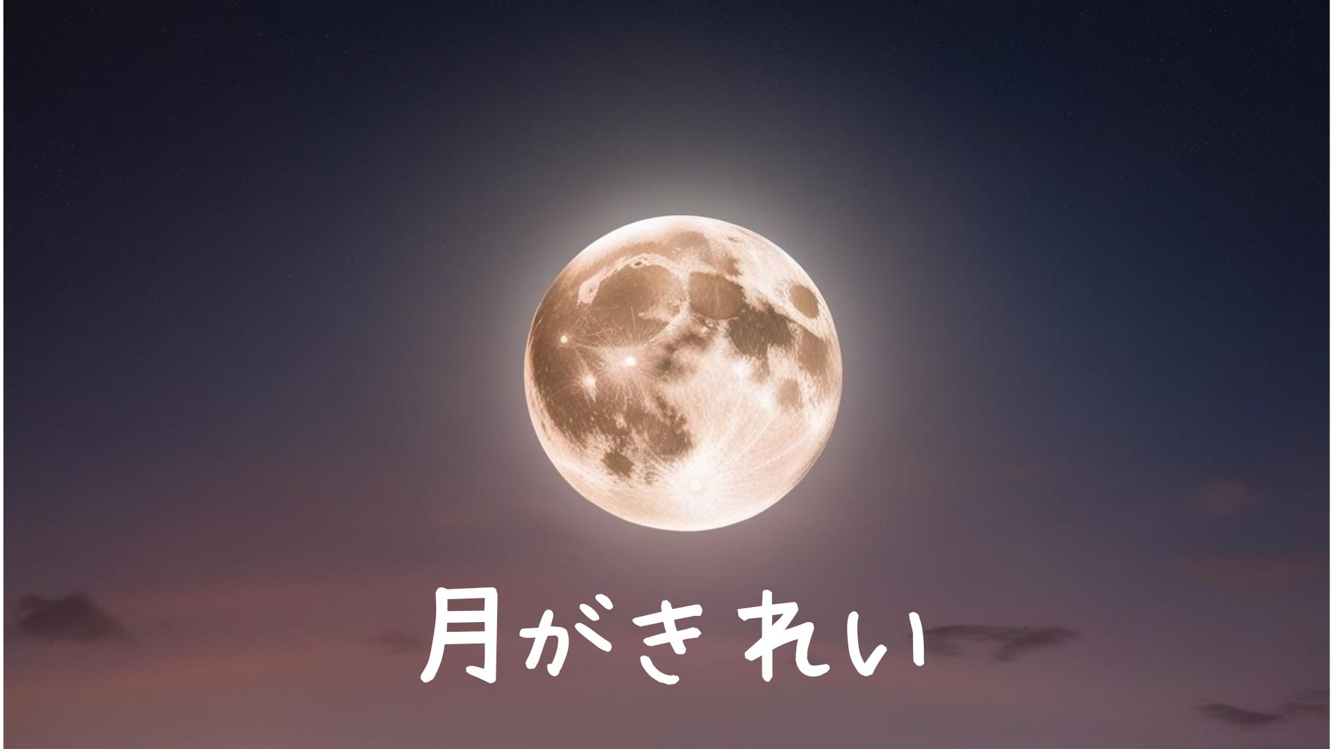 夜空に輝く満月