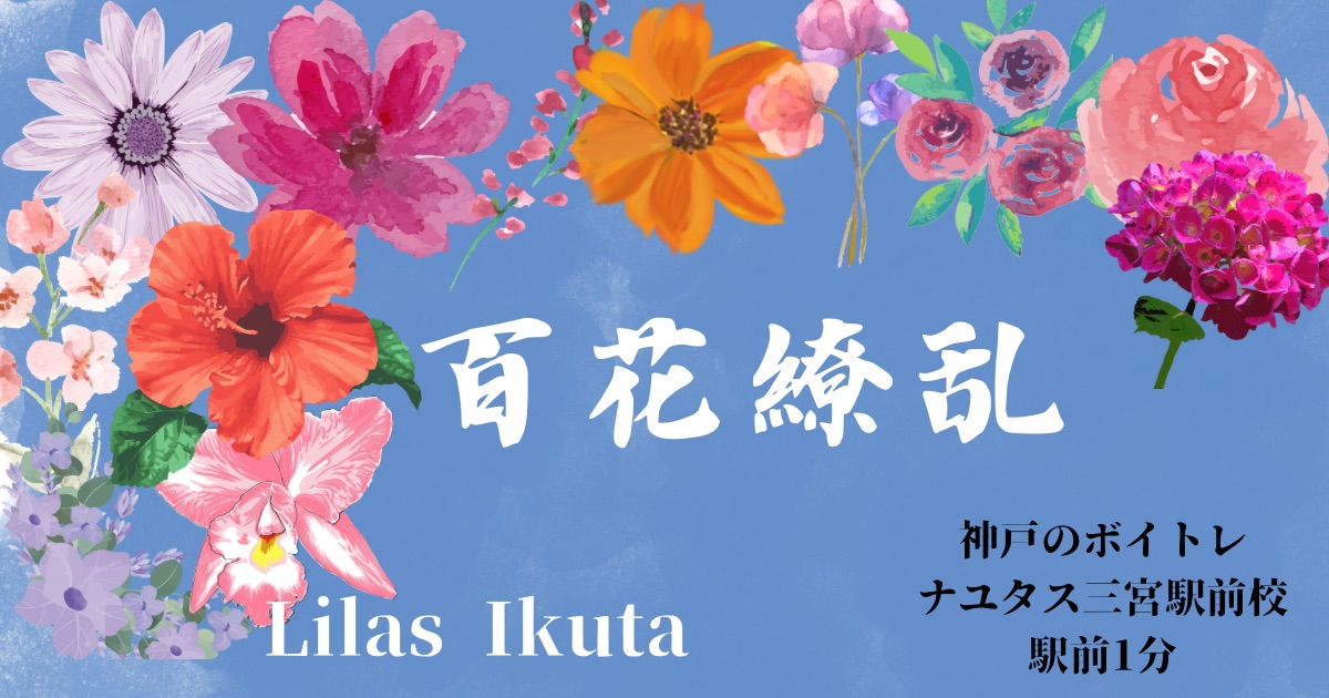幾田りら「百花繚乱」の歌詞の意味考察と歌い方解説！TVアニメ「薬屋のひとりごと」第2期OP主題歌[神戸・三宮のボイトレ教室]ナユタス三宮駅前校