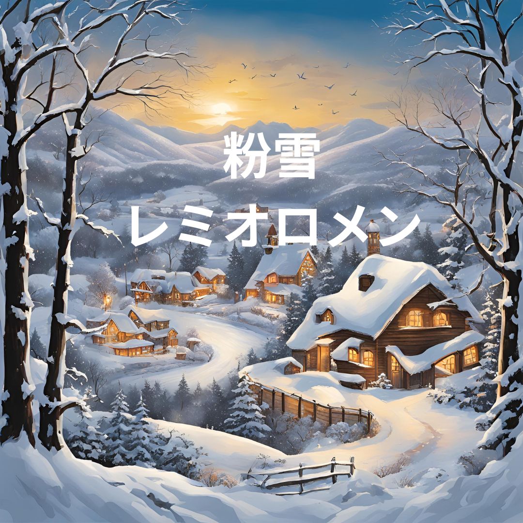 ナユタス自由が丘校🎤 【冬の定番ソング】レミオロメン「粉雪」❄️歌い方 🎶