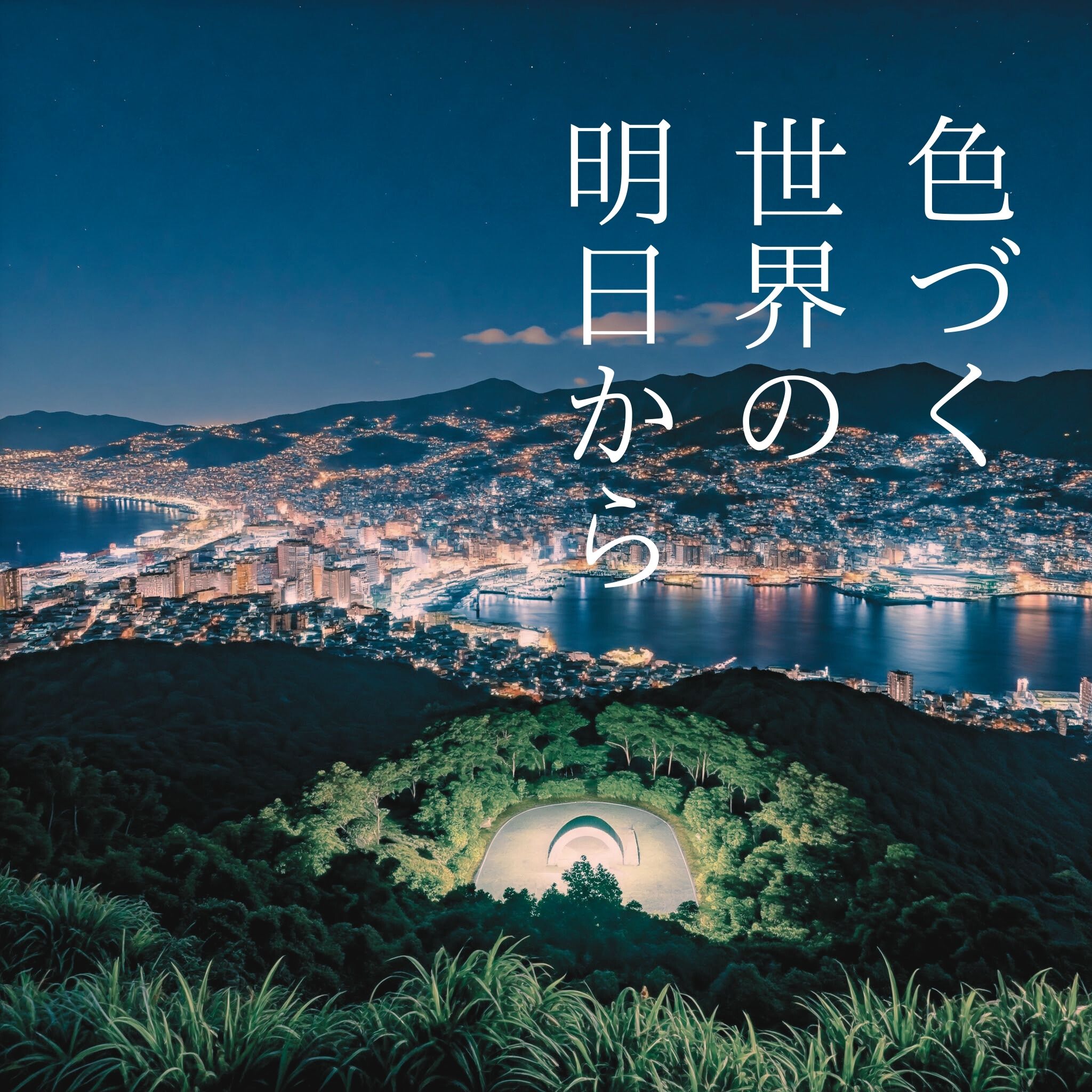 稲佐山からみた長崎の夜景