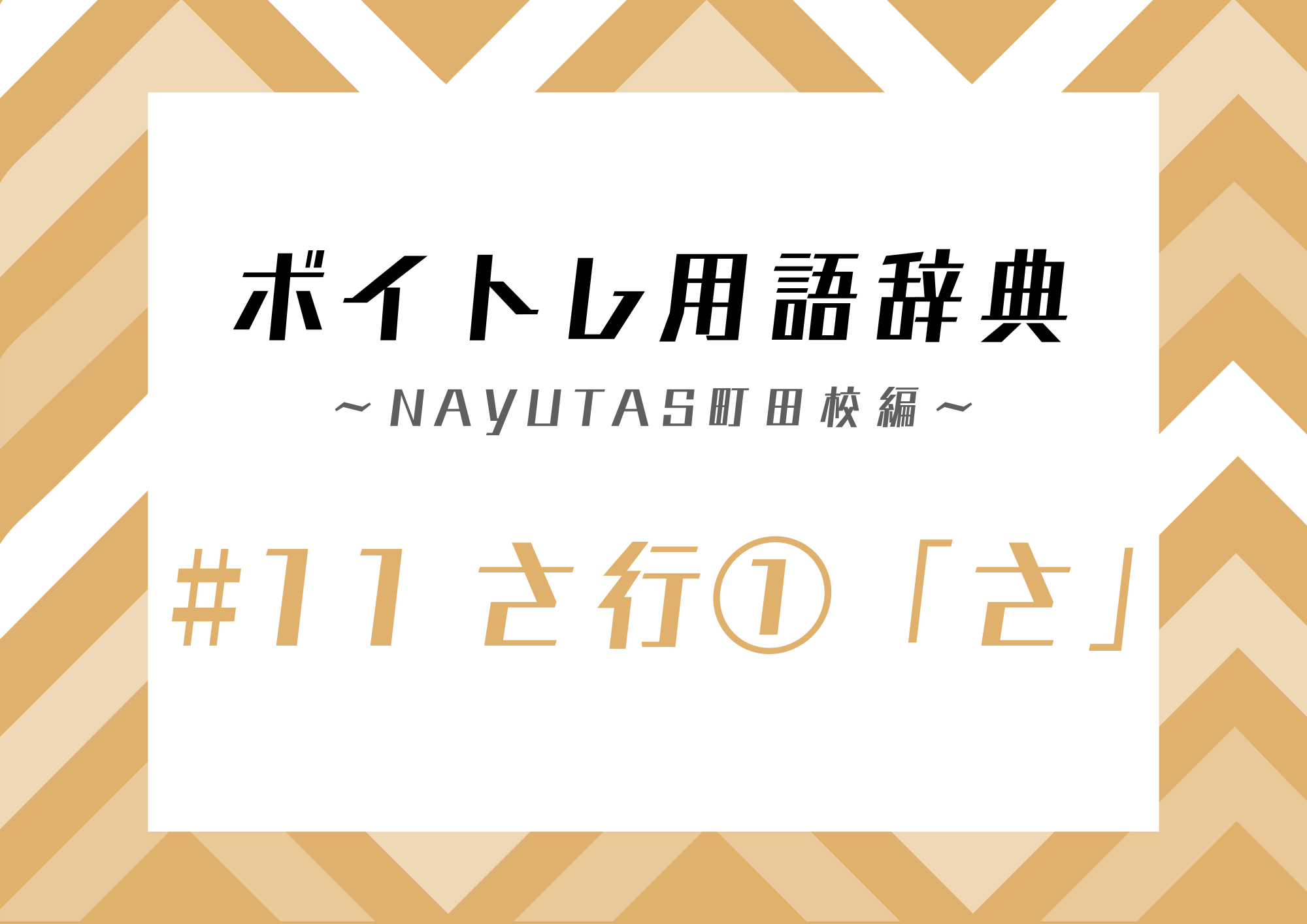 【東京・町田】ボイトレ用語辞典 〜ナユタス町田校編〜 #11 さ行①「さ」