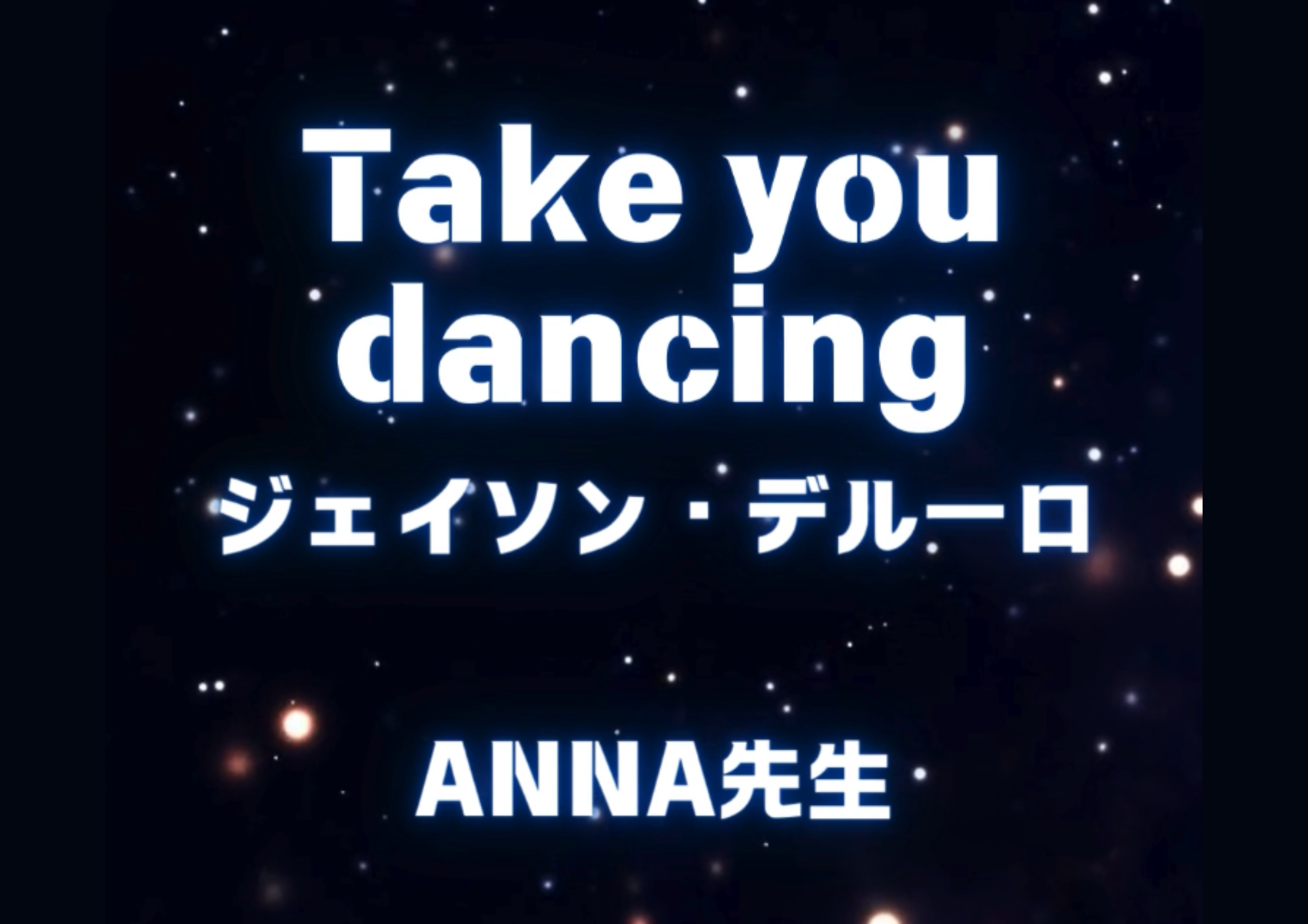 【東京・町田でレッスンが受けれる】ダンス講師 ANNA先生による「take you dancing / ジェイソン・デルーロ」
