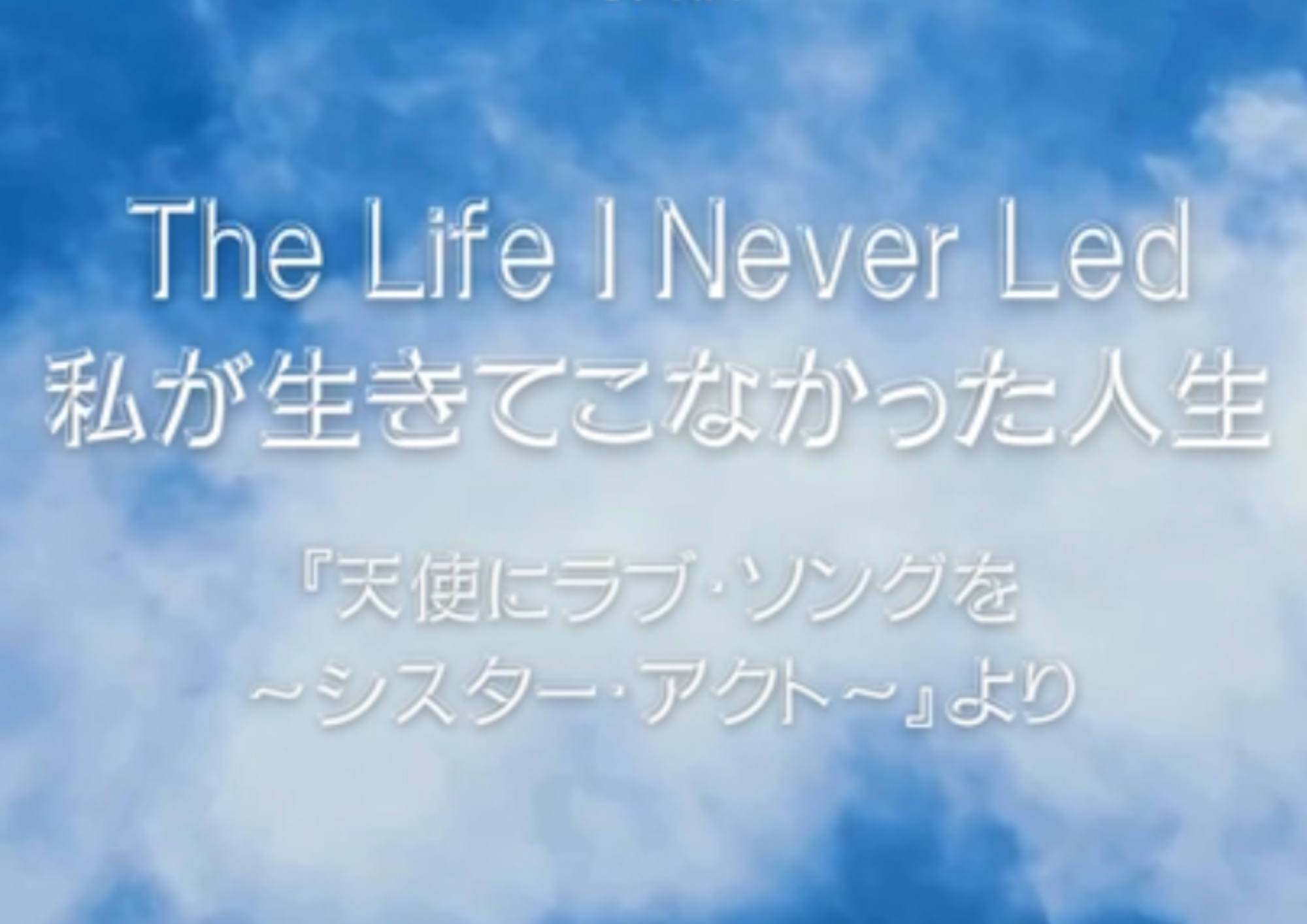 【町田でレッスンが受けれる】ボーカル講師 HALU先生による「私が生きてこなかった人生 - The Life I Never Led」
