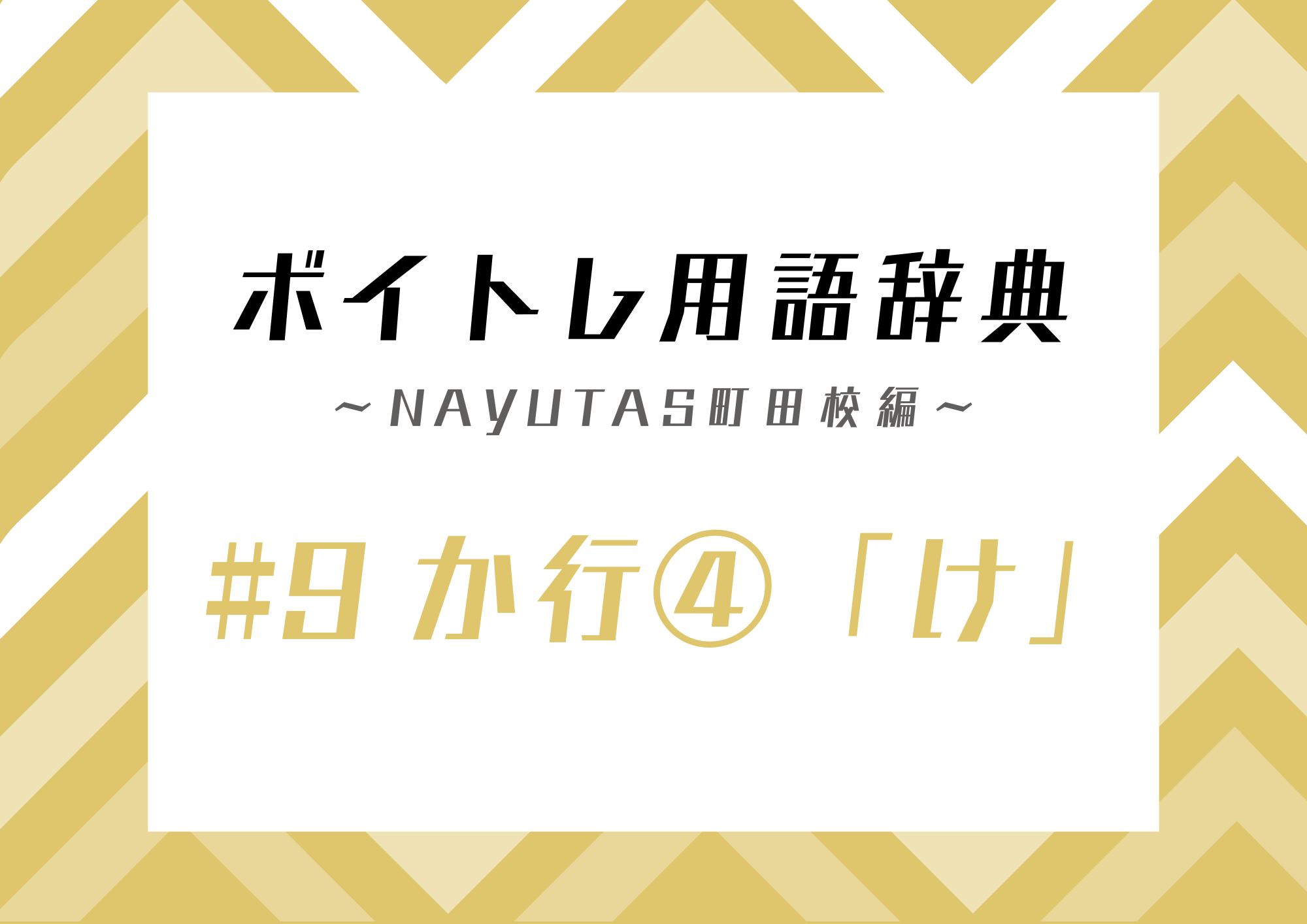 【東京・町田】ボイトレ用語辞典 〜ナユタス町田校編〜 #9 か行④「け」