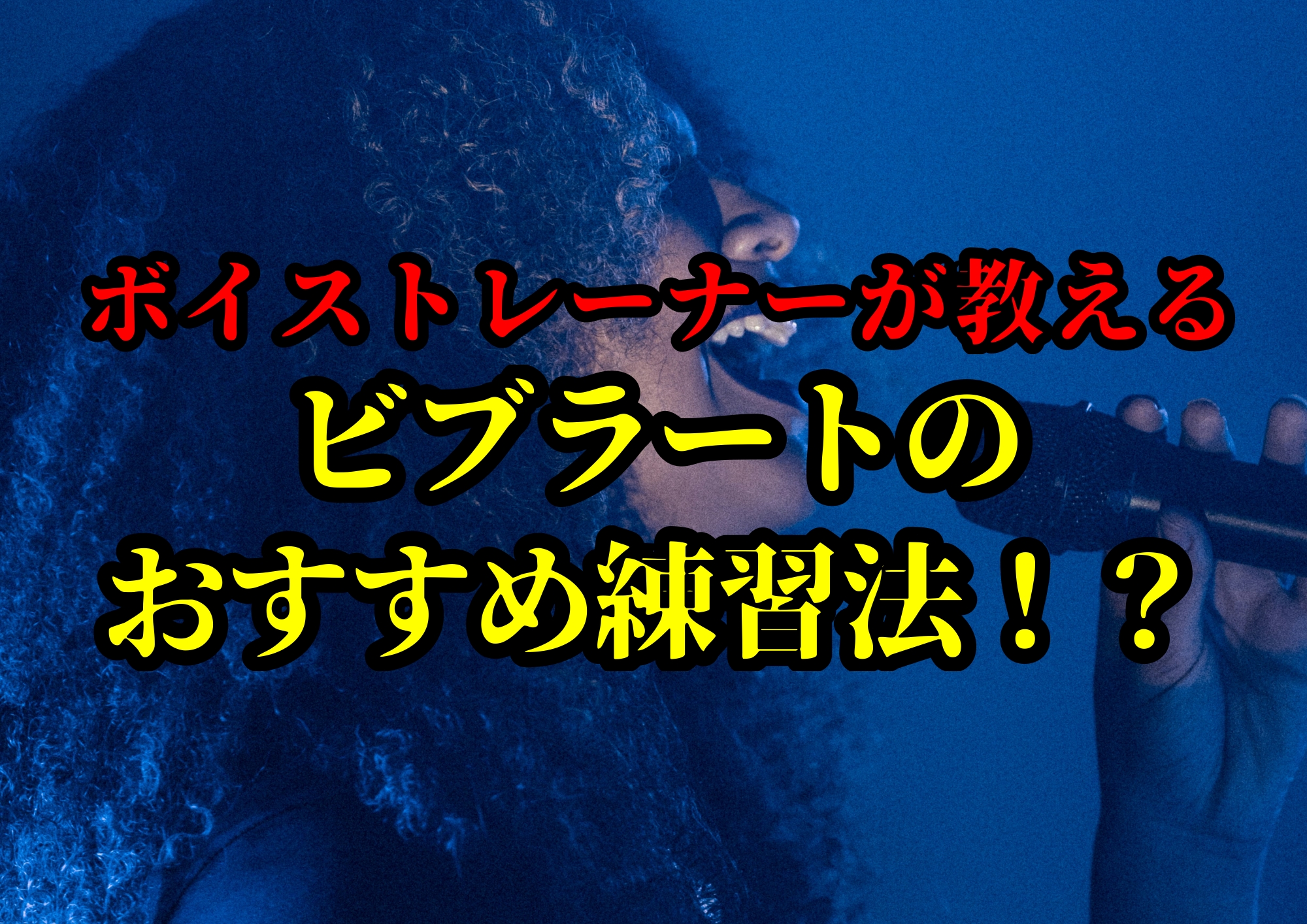 ボイストレーナーが教えるビブラートのおすすめ練習法！？🎧NAYUTAS渋谷校🎧