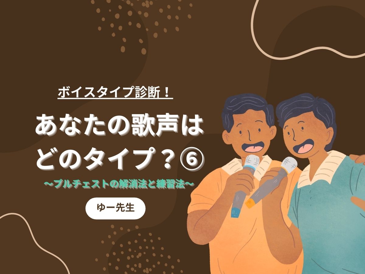 【ゆー先生】ボイスタイプ診断！あなたの歌声はどのタイプ？⑥〜プルチェストの解消法と練習法〜｜NAYUTAS本厚木校