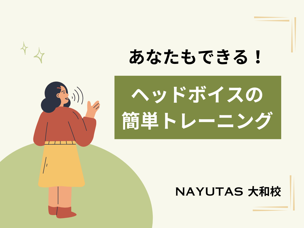 あなたもできる！ヘッドボイスの簡単トレーニング｜NAYUTAS大和校