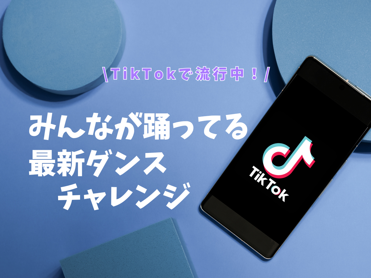 TikTokで流行中！今すぐ挑戦したい最新ダンスチャレンジ3選🔥｜NAYUTAS上野校