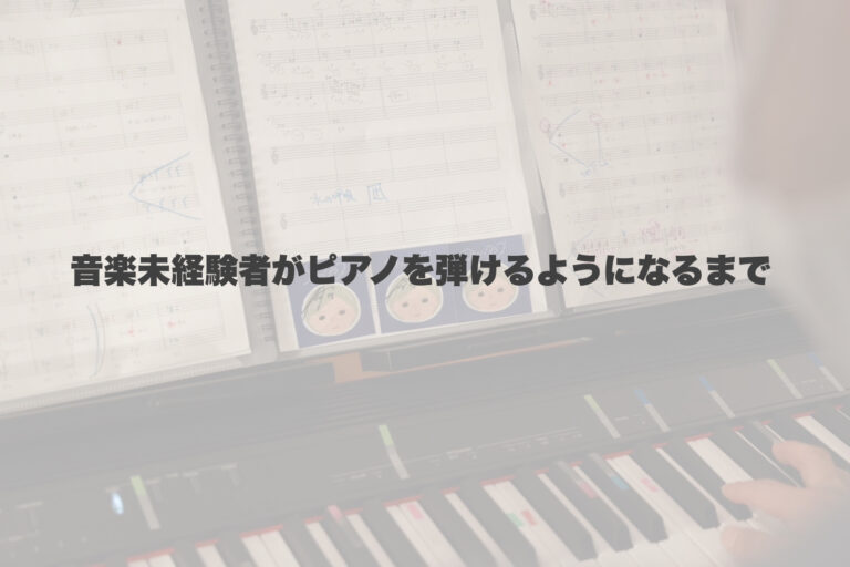 50代音楽経験0の人間がピアノを弾けるようになるまで 【岐阜、大垣、各務原、本巣、一宮、木曽川でボイトレといえばナユタス岐阜校】