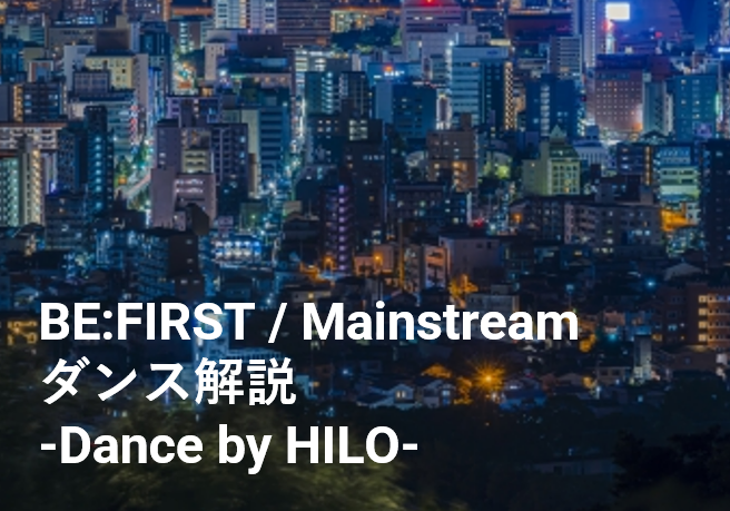 BE:FIRSTの「Mainstream」のダンスについて解説～Dance by HILO先生~