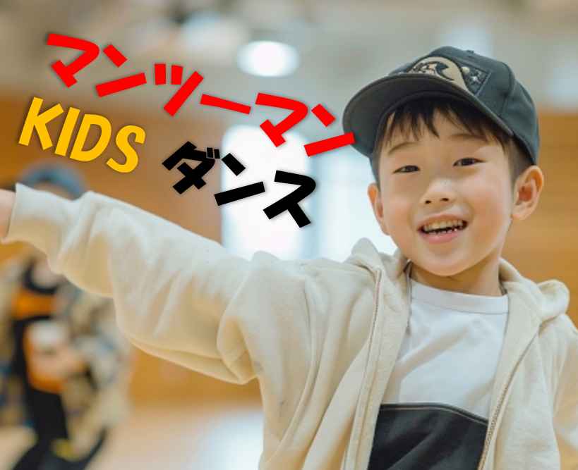 マンツーマンダンスレッスンが子どもの習い事に人気の理由とは？