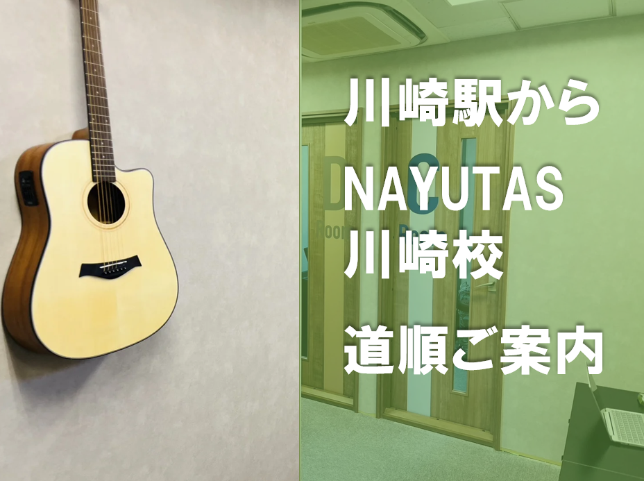 川崎駅からナユタス川崎校への道をご案内