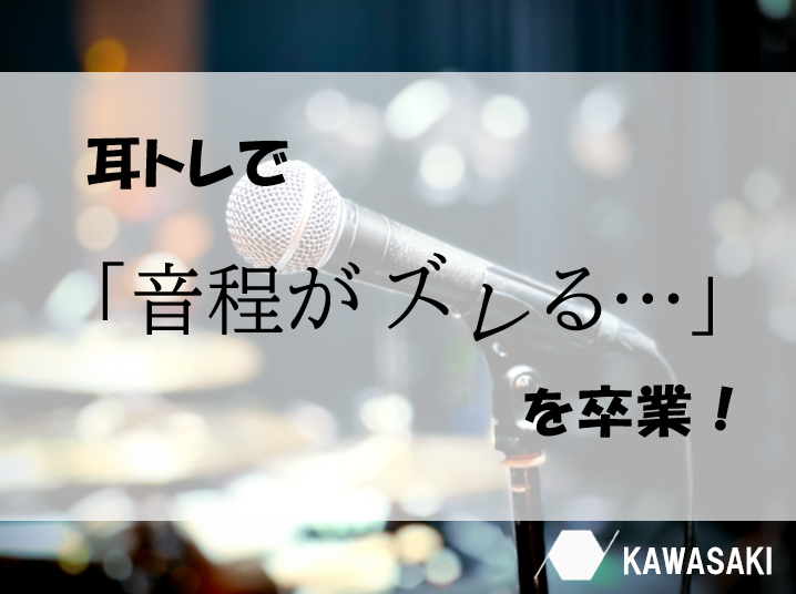 音程をキープするコツ！耳を鍛えて安定した歌声を手に入れよう♪