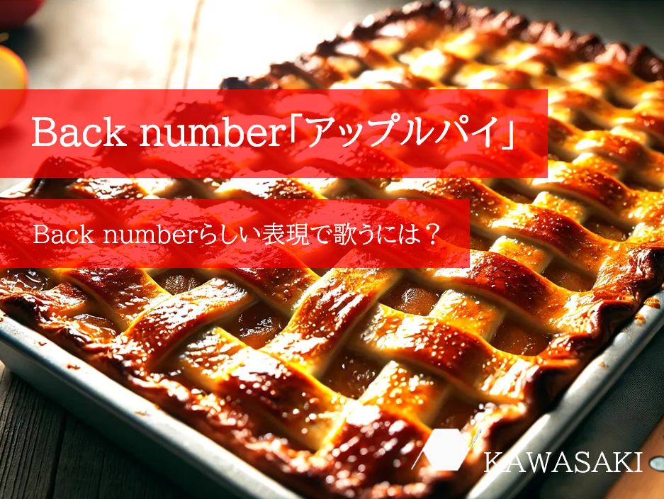 【歌い方解説】Back number「アップルパイ」— 虚しい感情を歌にのせるコツ♪