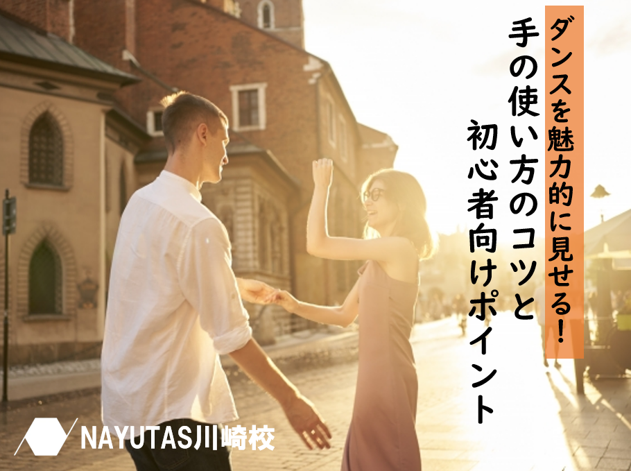 ダンスを魅力的に見せる！手の使い方のコツと初心者向けポイント