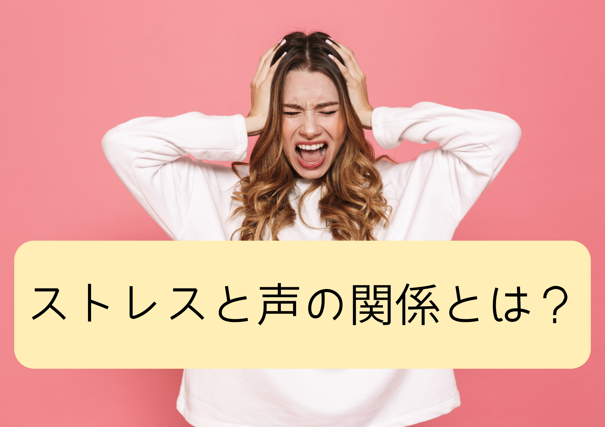 ストレスと声の関係、リラックスの重要性