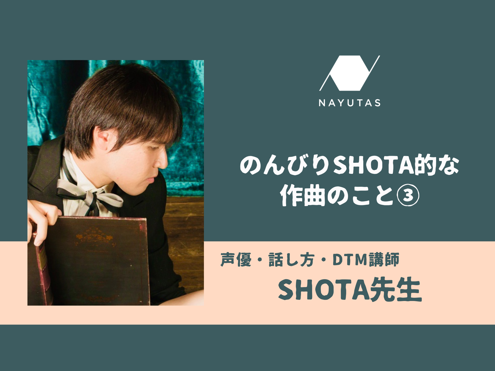 のんびりSHOTA的な作曲のこと③