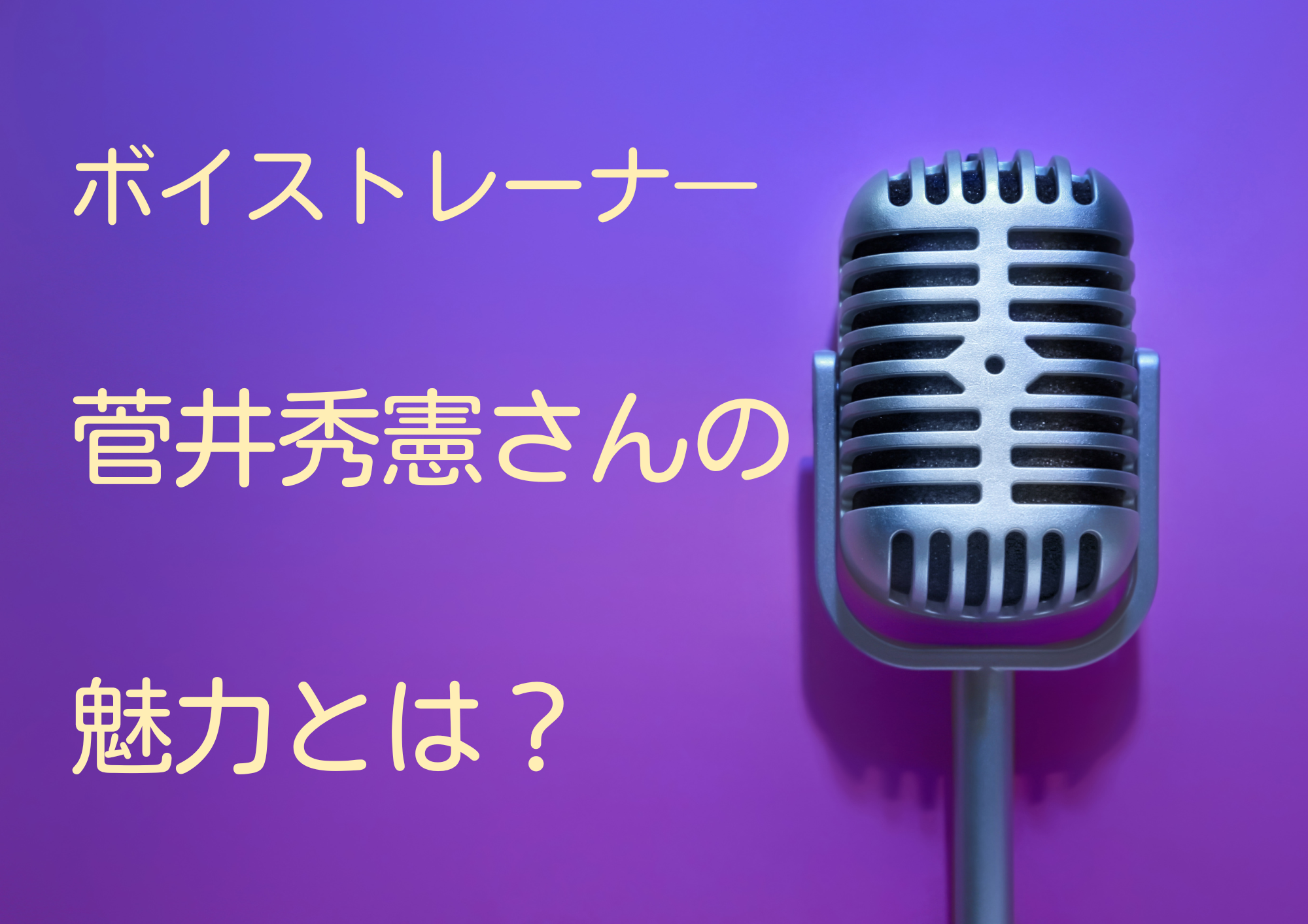 ボイストレーナ―菅井秀憲さんの指導スタイルとは？