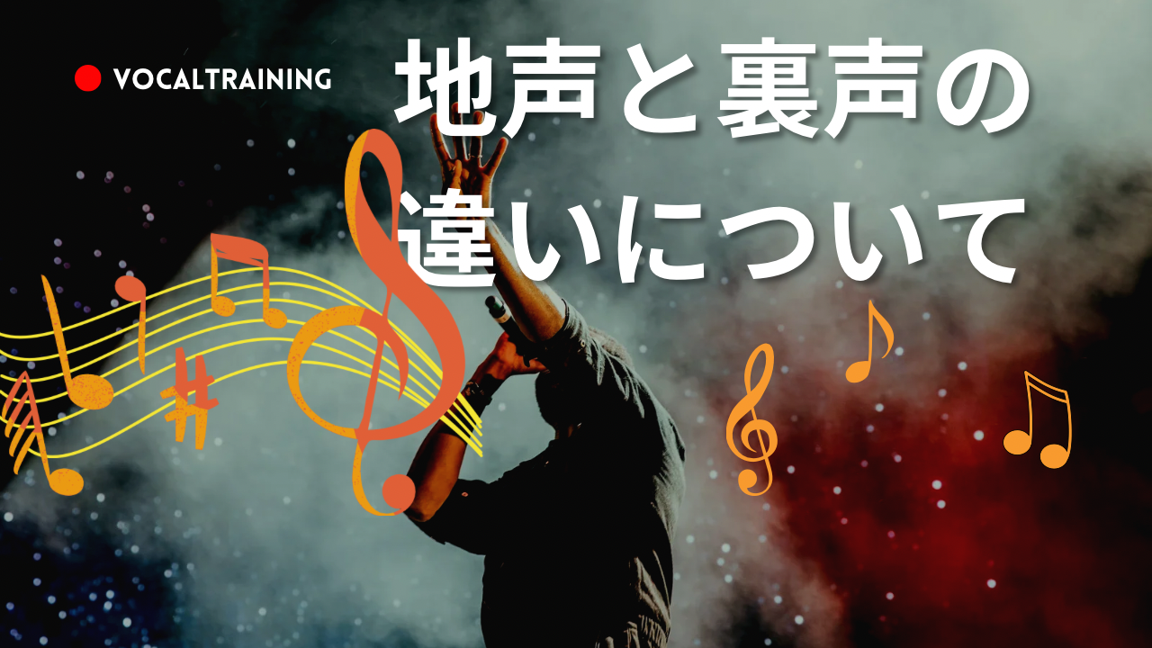 地声と裏声の違いについて💞