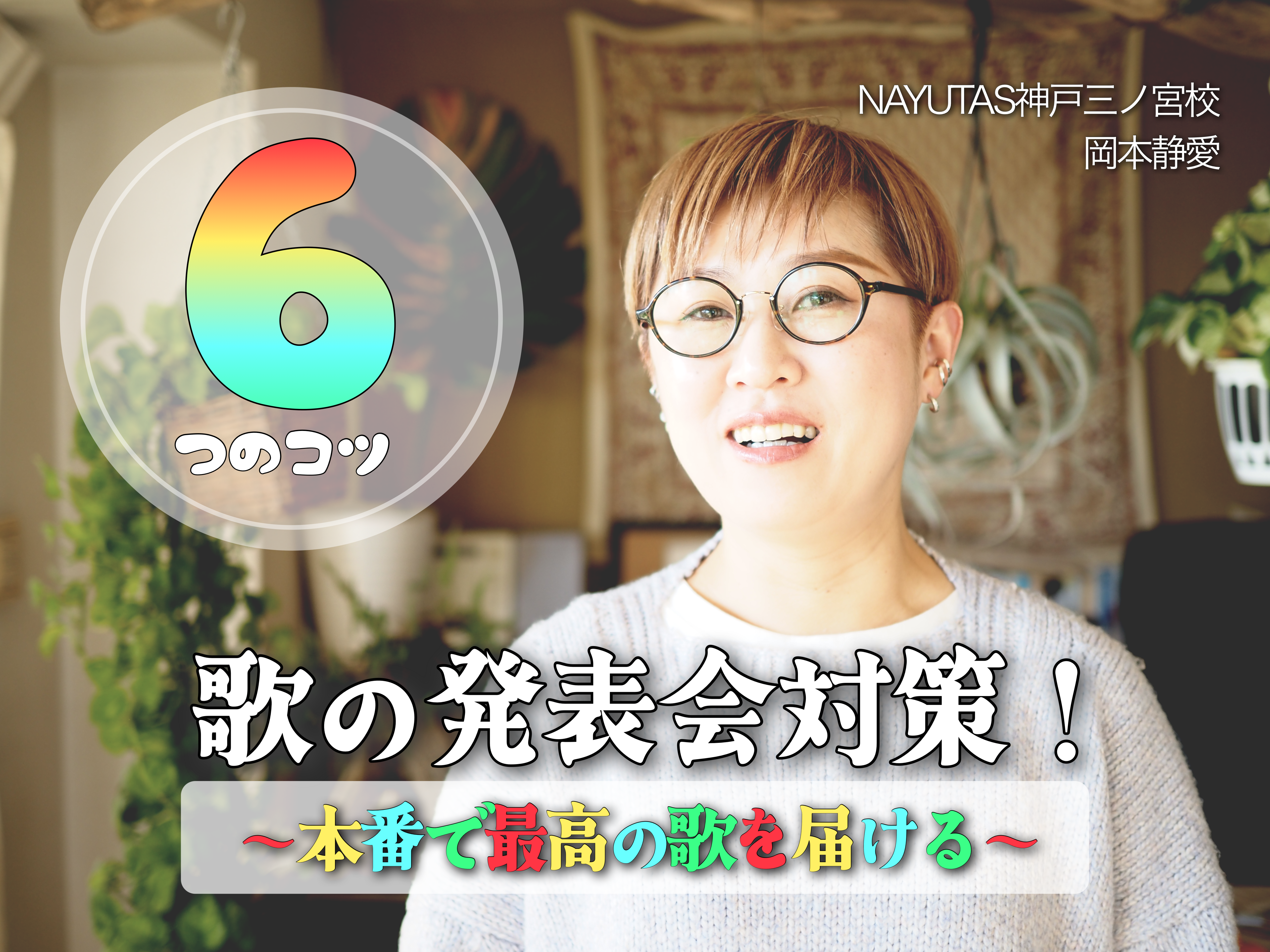 歌の発表会対策！本番で最高の歌を届ける6つのコツ｜NAYUTAS神戸三ノ宮校