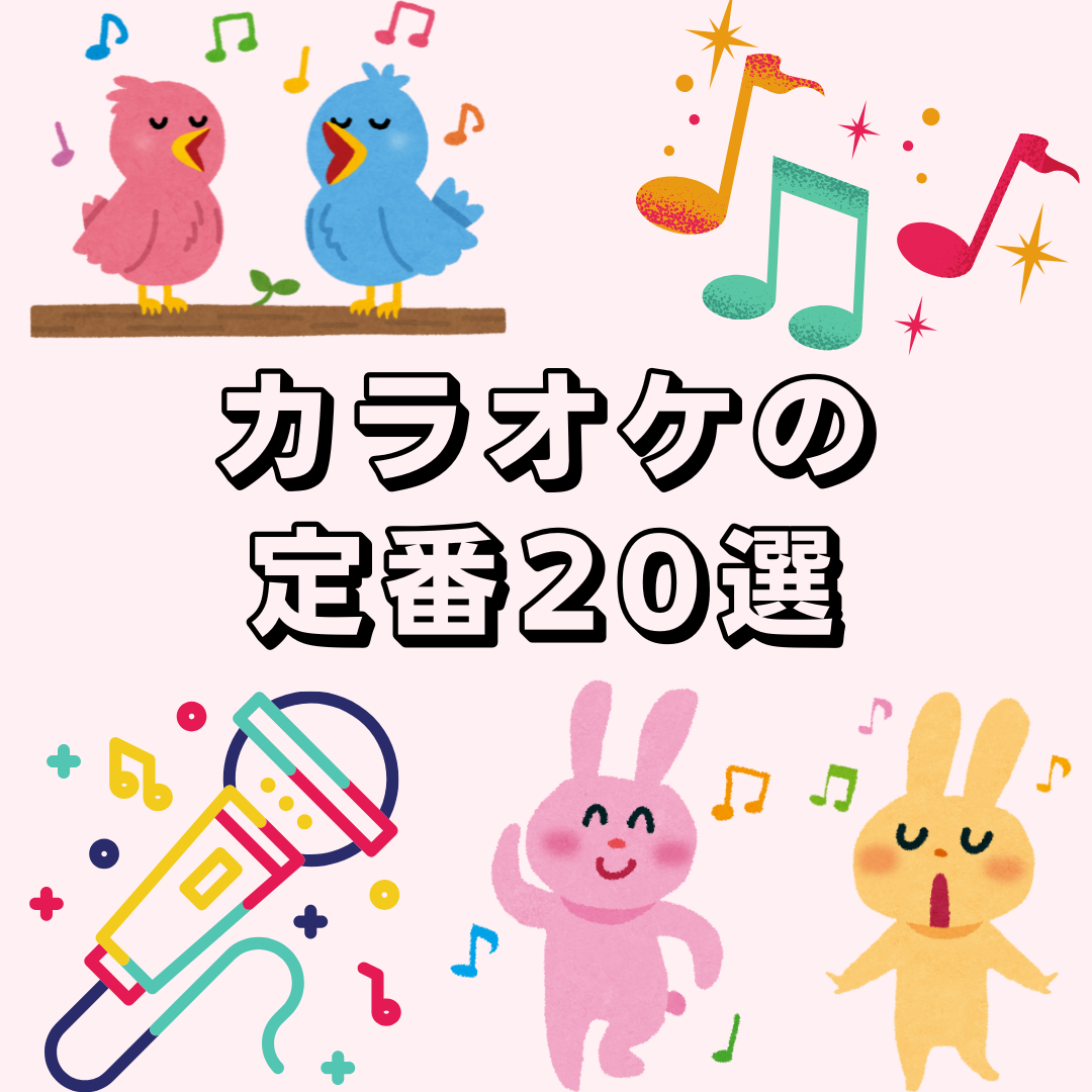 カラオケの定番20選🎤