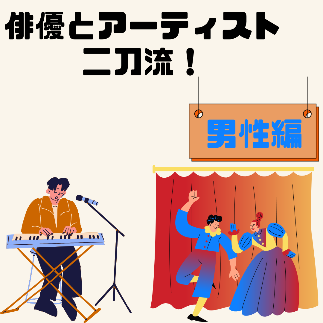 俳優とアーティスト二刀流！男性編✨
