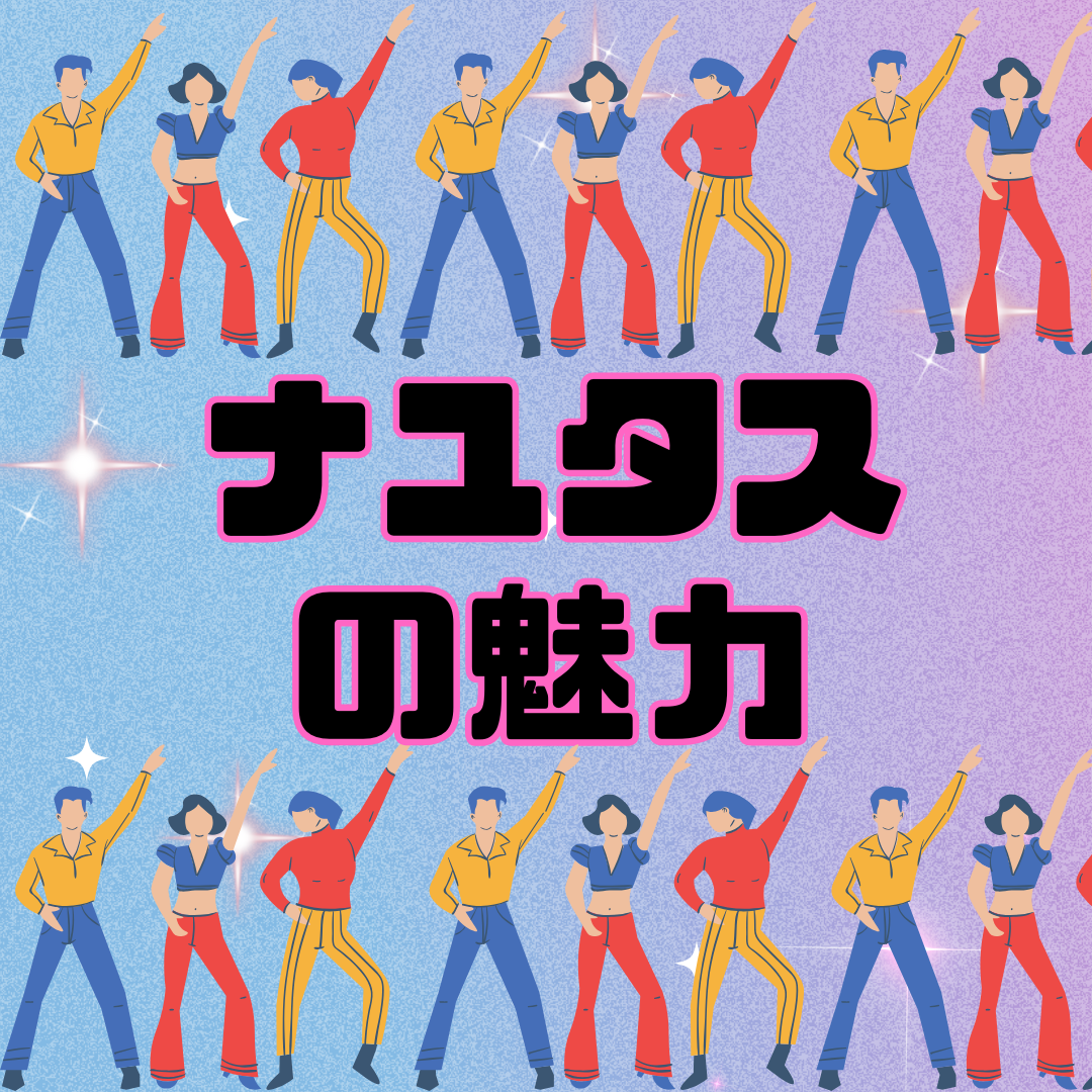 ナユタスの魅力✨