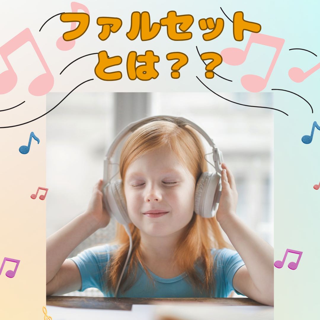 ファルセットとは？？