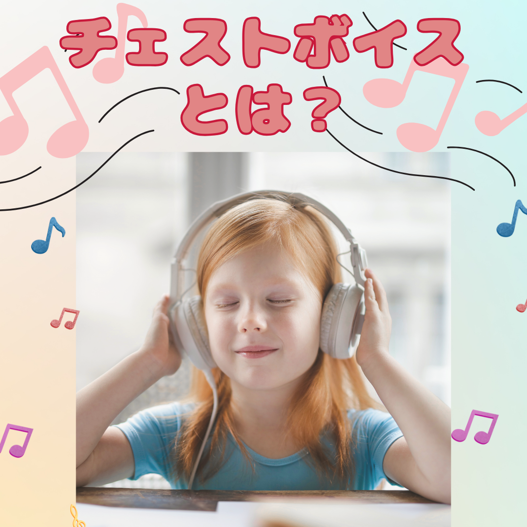 チェストボイスとは？