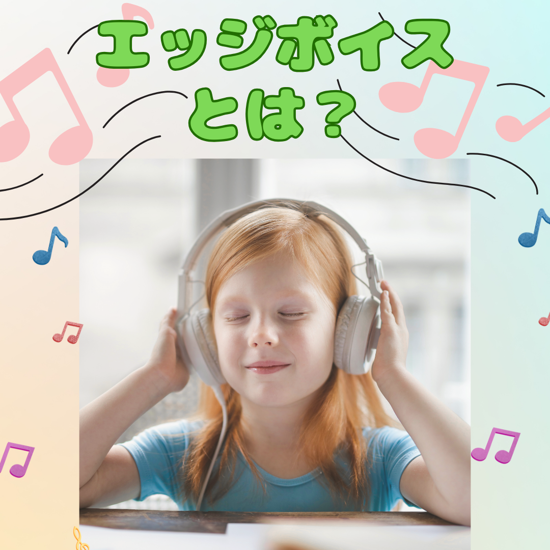 エッジボイスとは？？