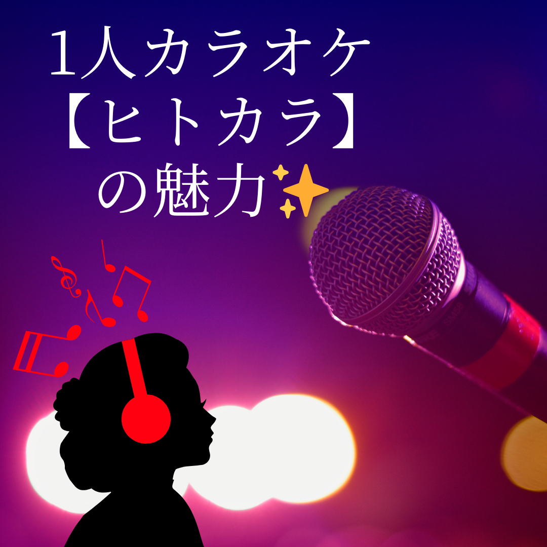 1人カラオケ【ヒトカラ】の魅力✨