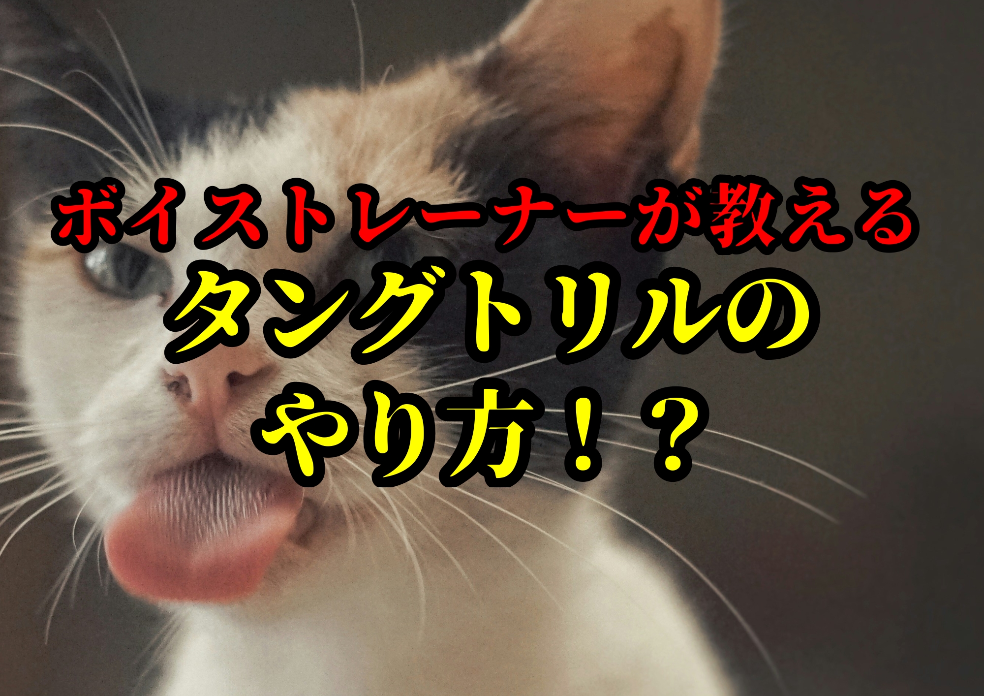 タングトリルのやり方！？🎧NAYUTAS渋谷校🎧