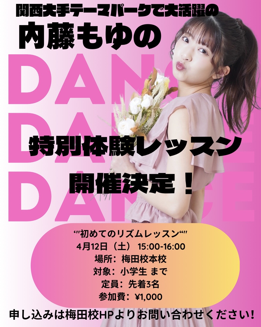 内藤もゆの合同体験レッスン、残り１枠です！